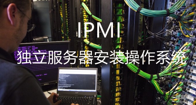 独立服务器使用IPMI安装操作系统图文教程-iKVM使用,硬盘分区和挂载ISO