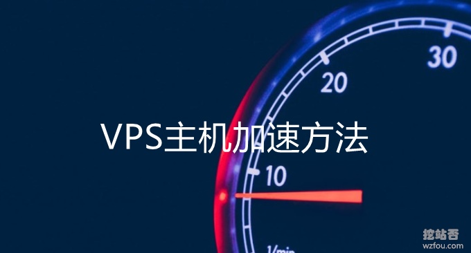 VPS主机加速方法-从软件上提升VPS主机的连接速度